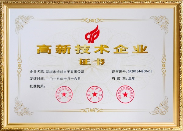 靖邦电子高新技术企业