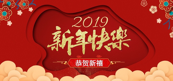 靖邦电子恭祝大家2019年春节快乐