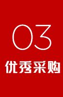 优秀采购